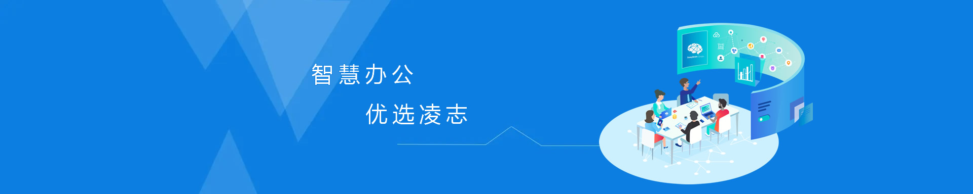 智慧辦公，優選凌志